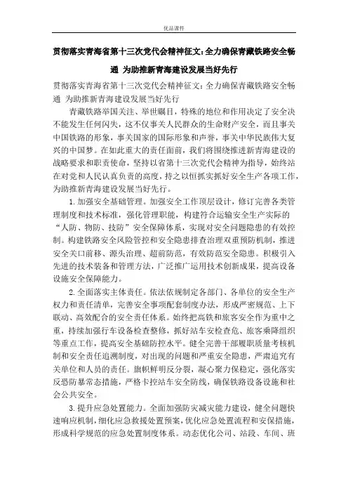 贯彻落实青海省第十三次党代会精神征文：全力确保青藏铁路安全畅通 为助推新青海建设发展当好先行