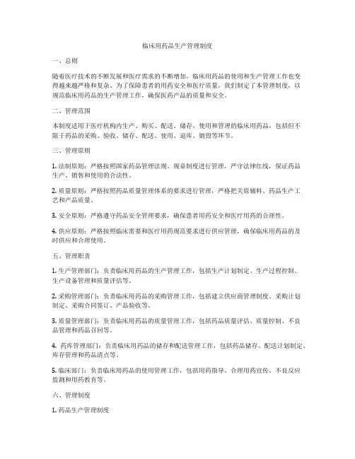 临床用药品生产管理制度