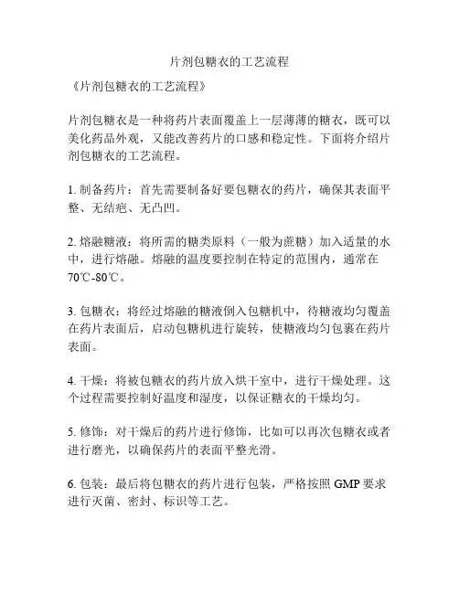 片剂包糖衣的工艺流程