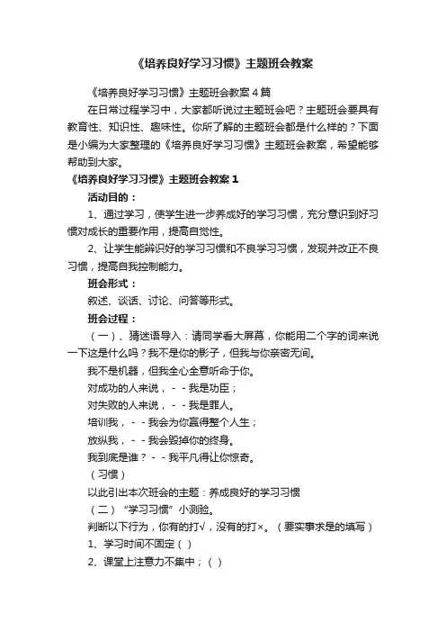 《培养良好学习习惯》主题班会教案4篇