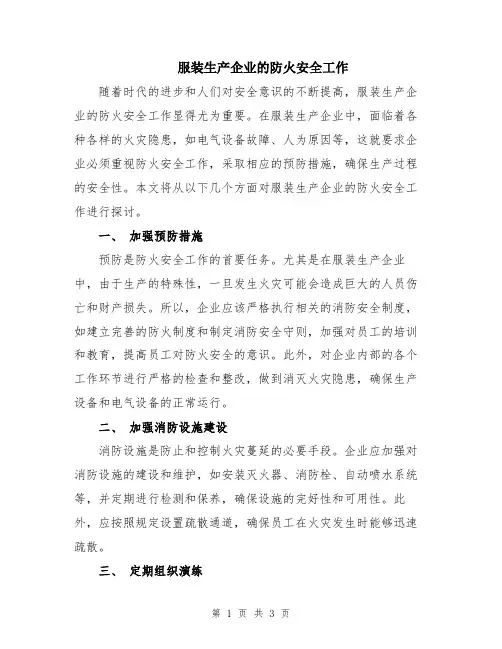 服装生产企业的防火安全工作
