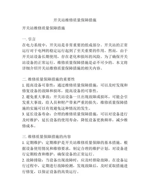 开关站维修质量保障措施