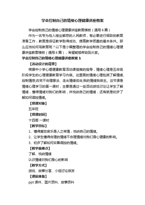 学会控制自己的情绪心理健康讲座教案模板（通用6篇）