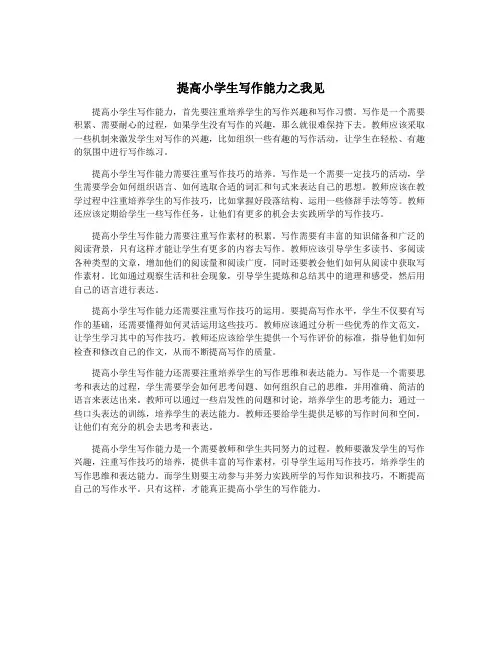 提高小学生写作能力之我见