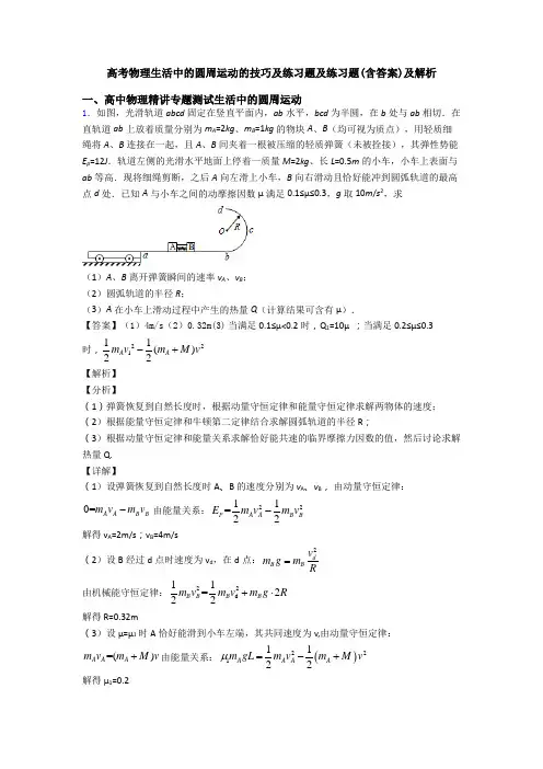 高考物理生活中的圆周运动的技巧及练习题及练习题(含答案)及解析