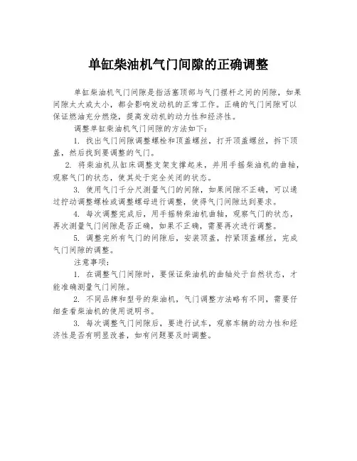 单缸柴油机气门间隙的正确调整