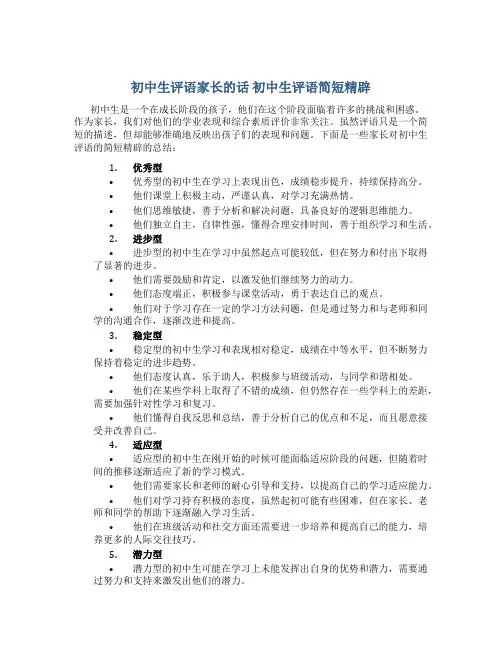 初中生评语家长的话 初中生评语简短精辟