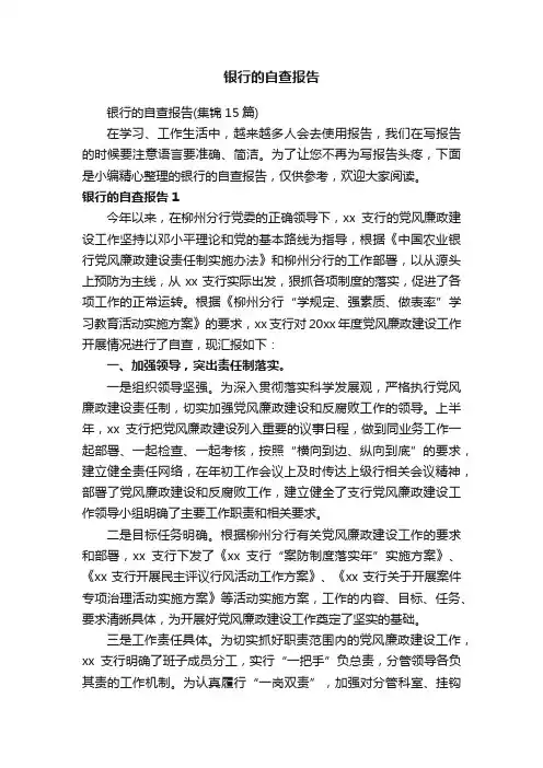 银行的自查报告（集锦15篇）