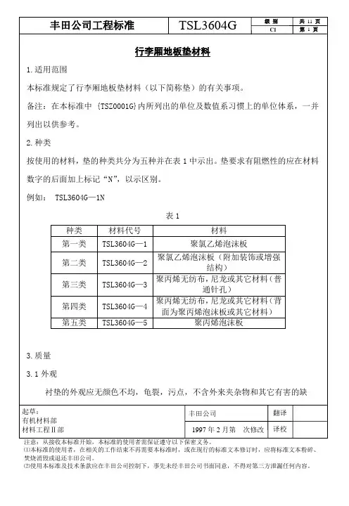 丰田工程标准 TSL 3604G行李厢地板垫材料