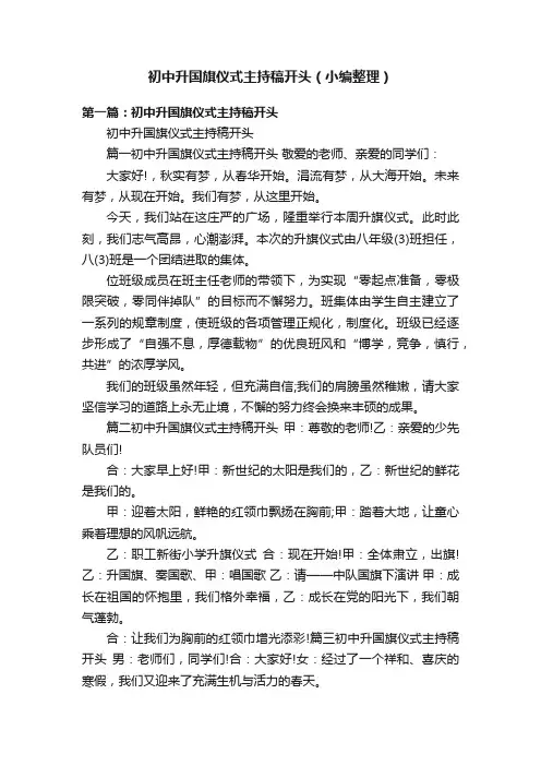 初中升国旗仪式主持稿开头（小编整理）