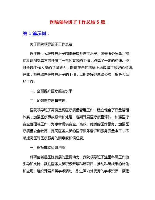 医院领导班子工作总结5篇