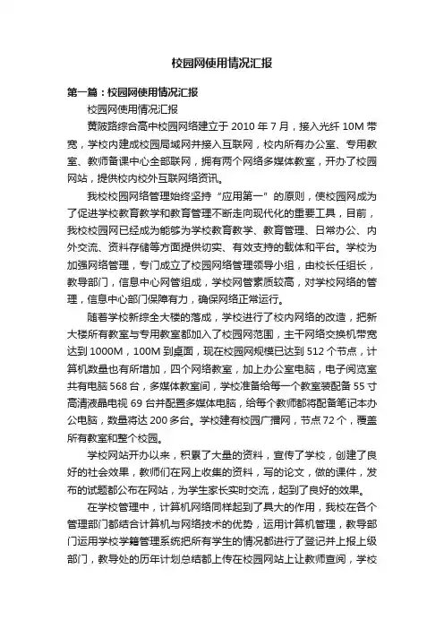 校园网使用情况汇报