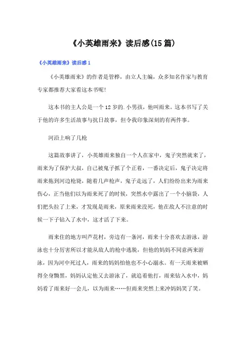 《小英雄雨来》读后感(15篇)