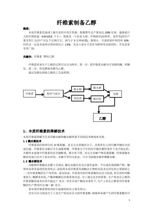 纤维素制备乙醇