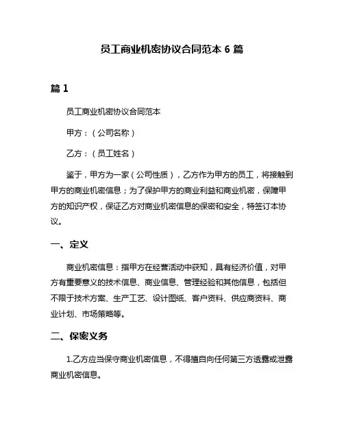 员工商业机密协议合同范本6篇