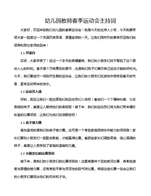 幼儿园教师春季运动会主持词