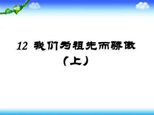 《我们为祖先而骄傲》PPT课件｜苏教版3