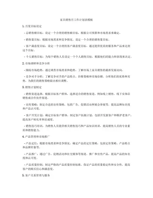 家具销售月工作计划表模板
