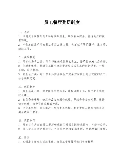 员工餐厅奖罚制度