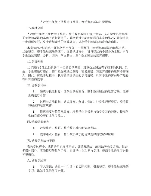 人教版二年级下册数学《整百、整千数加减法》说课稿