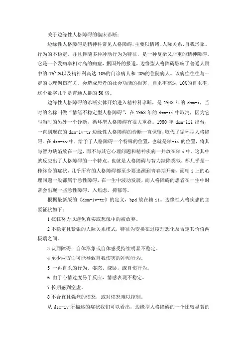 边缘型人格障碍的病理研究
