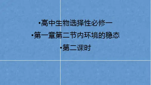 高二生物(人教版)选择性必修一第1章第2节内环境的稳态第二课时课件