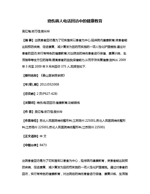 烧伤病人电话回访中的健康教育