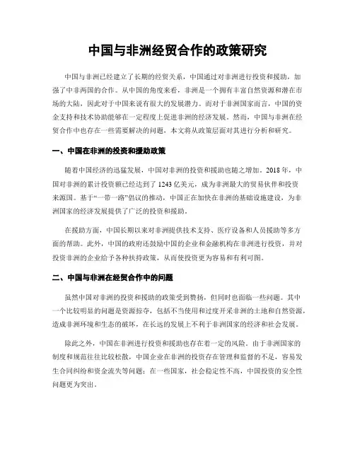 中国与非洲经贸合作的政策研究