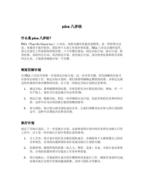 pdca八步法