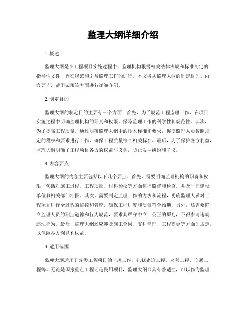 监理大纲详细介绍