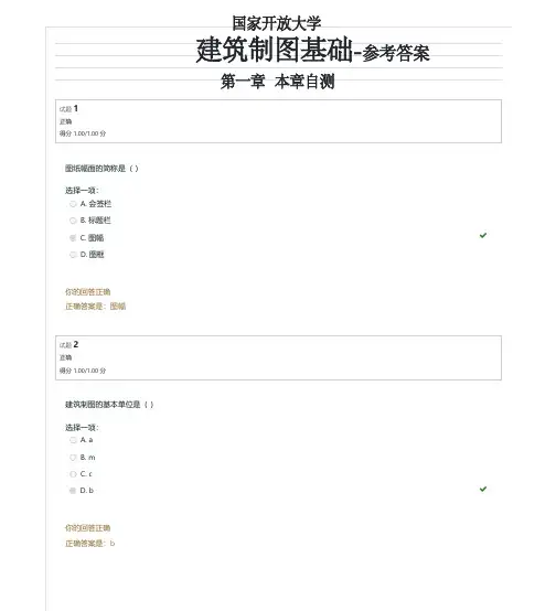 2021年国家开放大学建筑制图基础章节自测1-7参考答案(完整版)