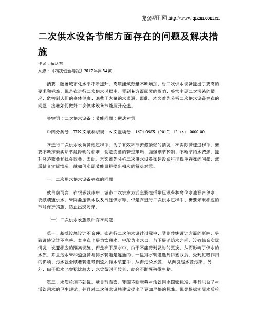 二次供水设备节能方面存在的问题及解决措施