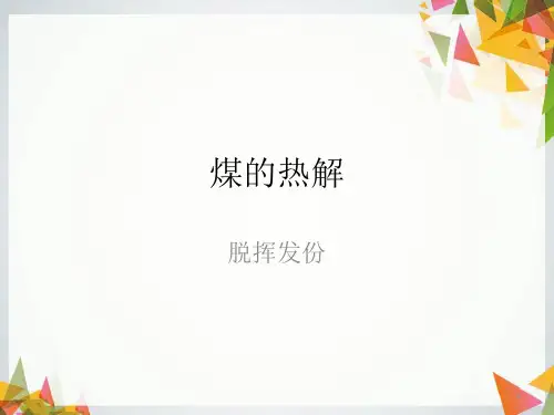 煤化学-3-煤的热解.pptx