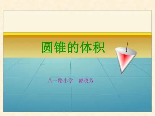 圆锥体积公式推导课件