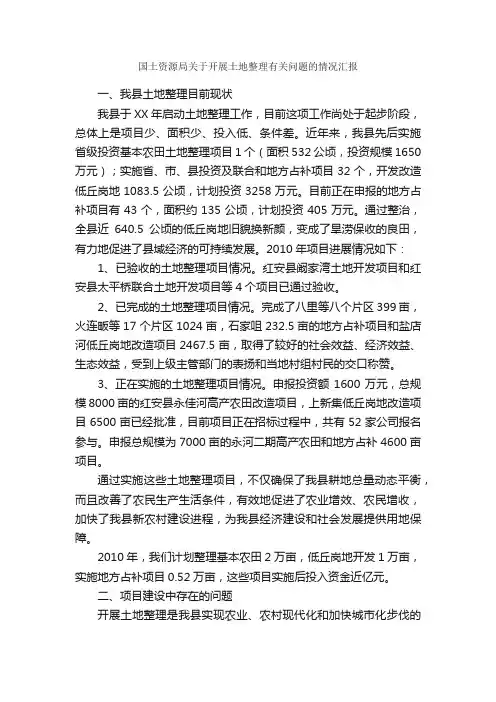 国土资源局关于开展土地整理有关问题的情况汇报_情况汇报_
