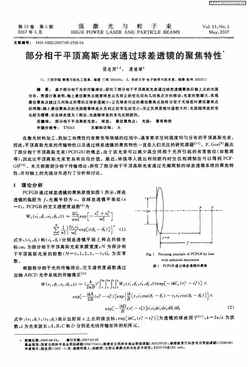 部分相干平顶高斯光束通过球差透镜的聚焦特性