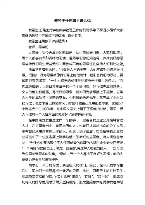 教务主任国旗下讲话稿