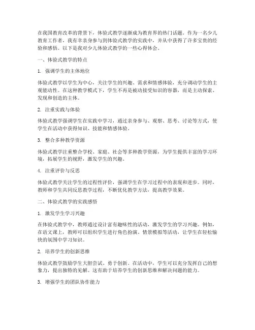 少儿体验式教学心得体会