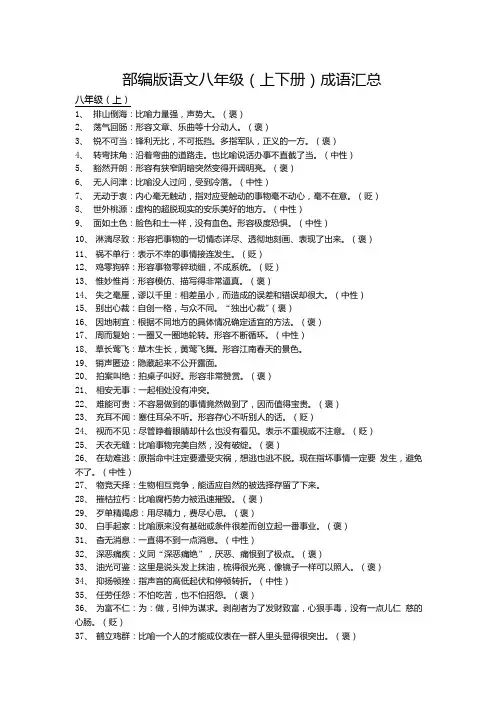 部编版语文八年级(上下册)成语汇总.doc