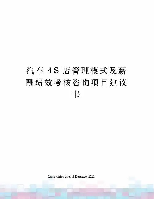 汽车4S店管理模式及薪酬绩效考核咨询项目建议书