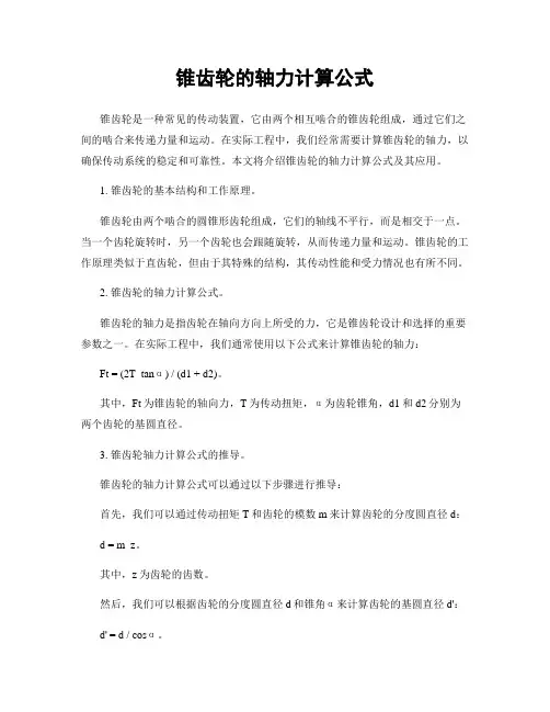 锥齿轮的轴力计算公式