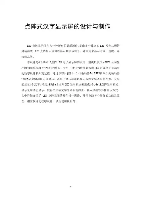 点阵式汉字显示屏的设计与制作