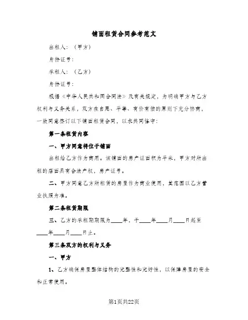 铺面租赁合同参考范文(八篇)