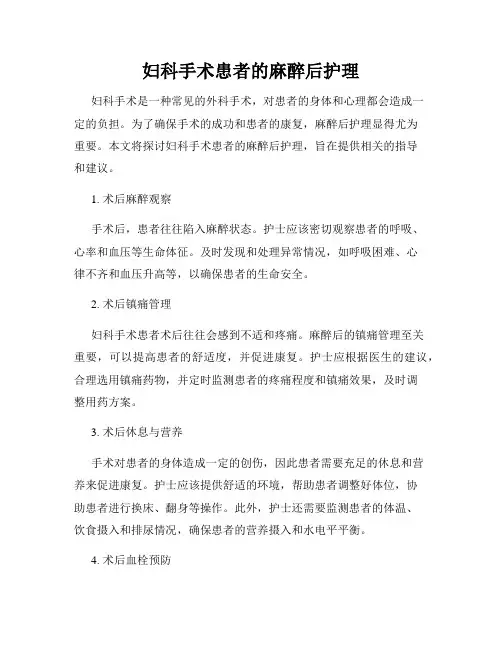 妇科手术患者的麻醉后护理