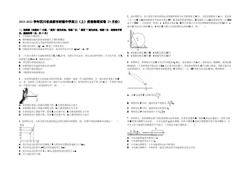 四川省成都市树德中学2022届高三上学期9月质检物理试题 Word版含解析