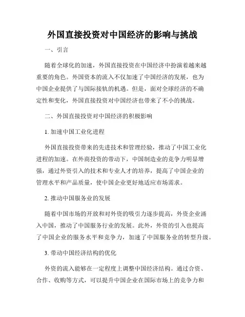外国直接投资对中国经济的影响与挑战