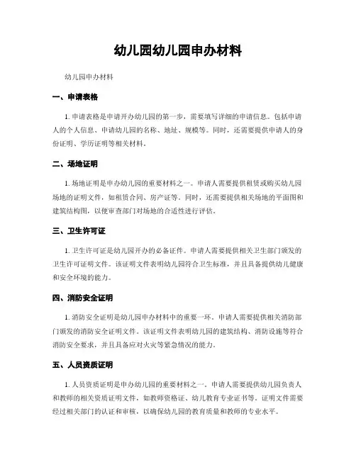 幼儿园幼儿园申办材料