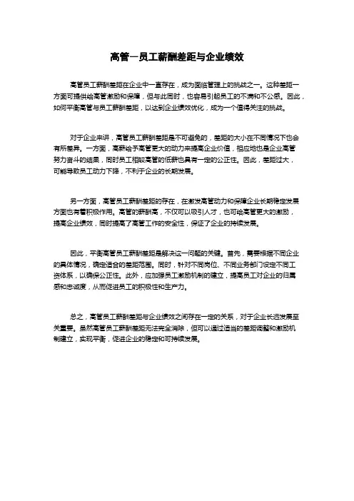 高管―员工薪酬差距与企业绩效