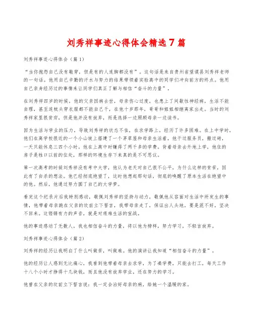 刘秀祥事迹心得体会精选7篇