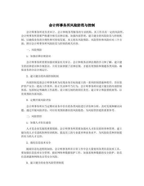 会计师事务所风险防范与控制